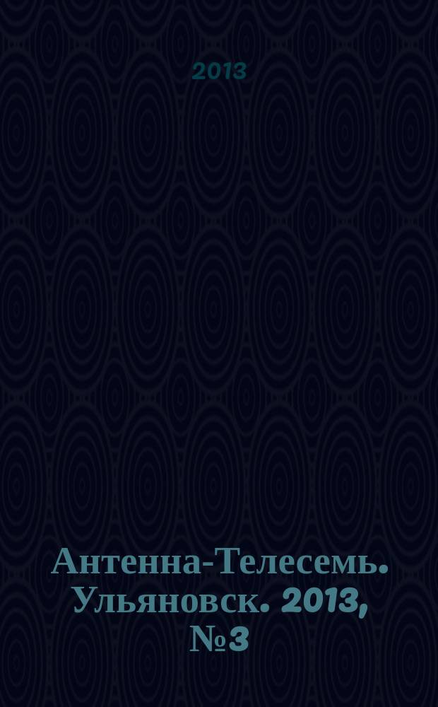 Антенна-Телесемь. Ульяновск. 2013, № 3 (628)