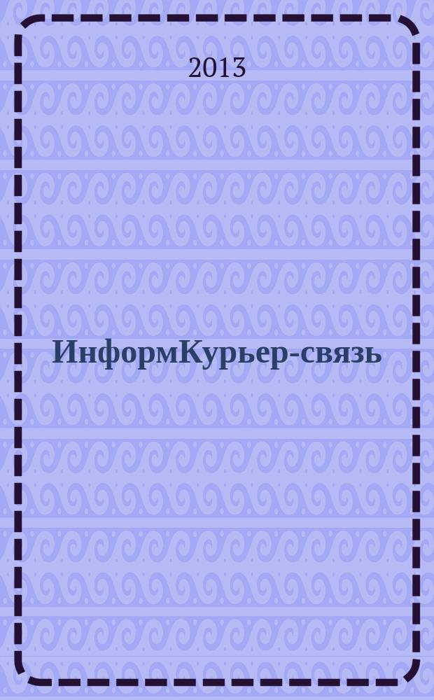 ИнформКурьер-связь : ИКС Информ. бюл. 2013, № 5