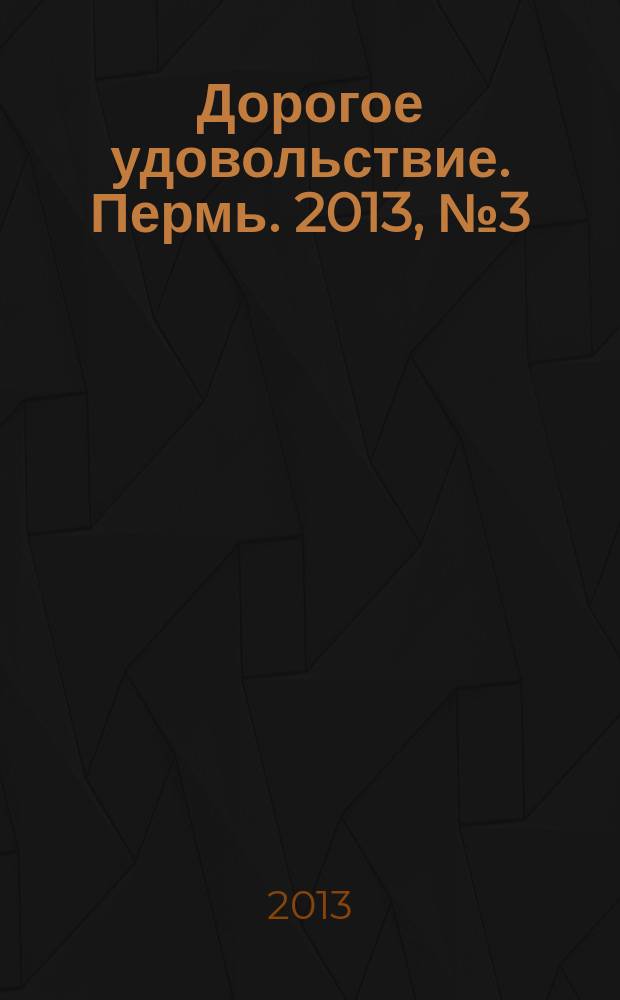 Дорогое удовольствие. Пермь. 2013, № 3 (11)