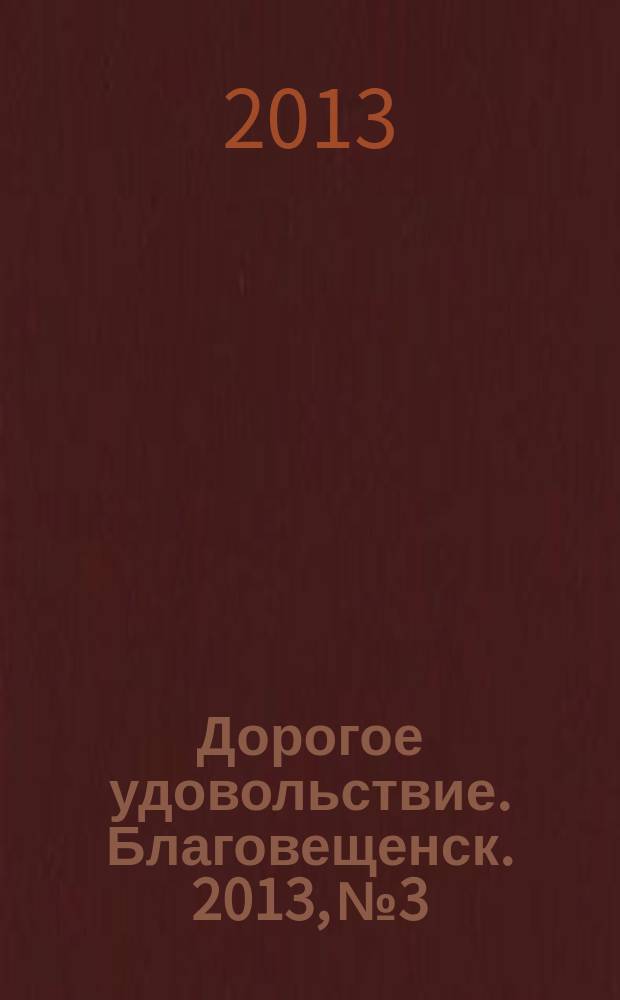 Дорогое удовольствие. Благовещенск. 2013, № 3
