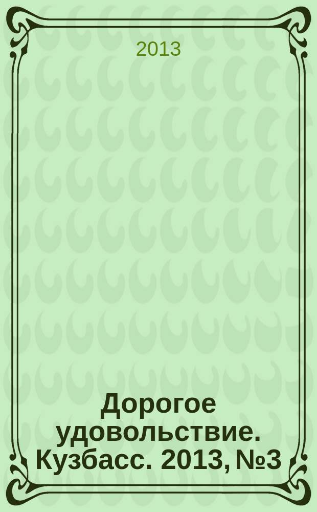 Дорогое удовольствие. Кузбасс. 2013, № 3