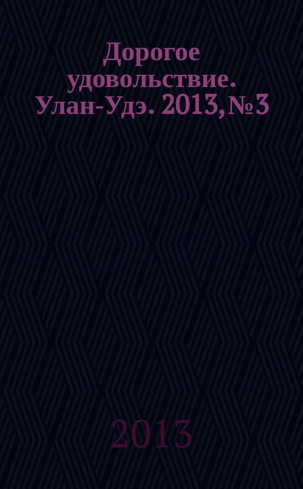 Дорогое удовольствие. Улан-Удэ. 2013, № 3