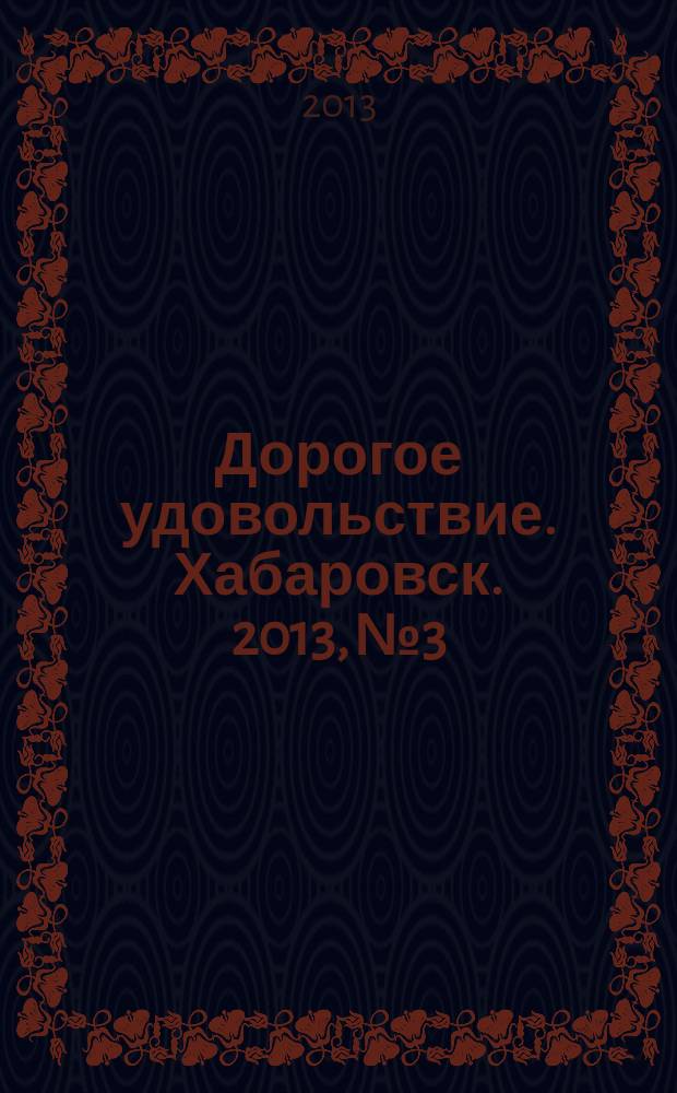 Дорогое удовольствие. Хабаровск. 2013, № 3