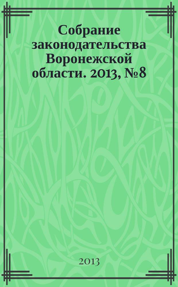 Собрание законодательства Воронежской области. 2013, № 8 (104)