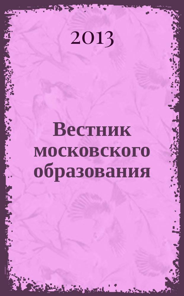Вестник московского образования : официальное издание Департамента образования г. Москвы. 2013, 2