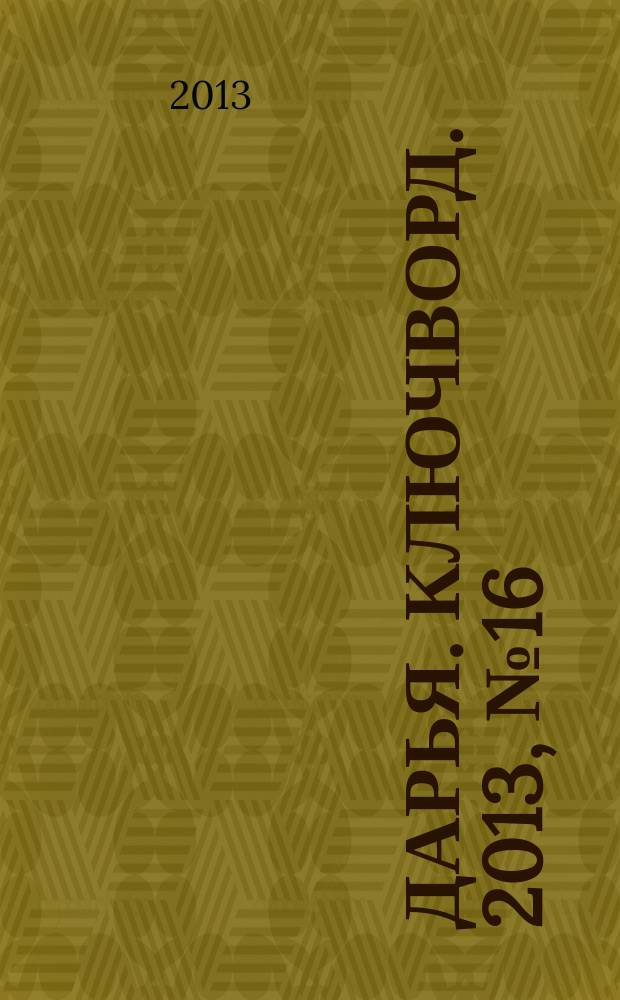 Дарья. Ключворд. 2013, № 16 (88)
