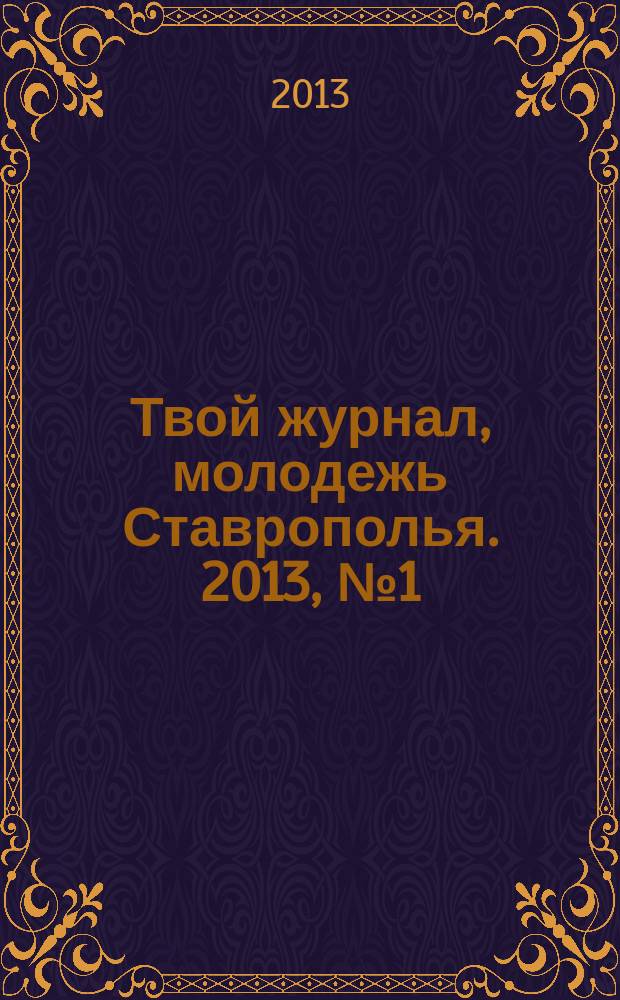Твой журнал, молодежь Ставрополья. 2013, № 1 (8)