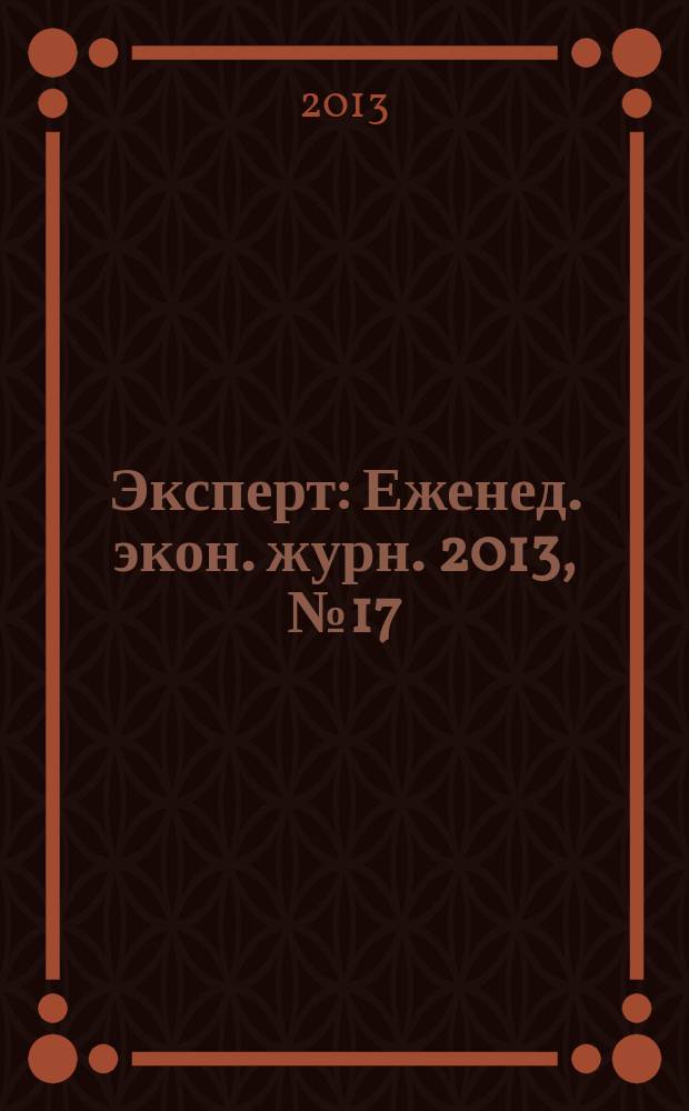 Эксперт : Еженед. экон. журн. 2013, № 17/18 (849)