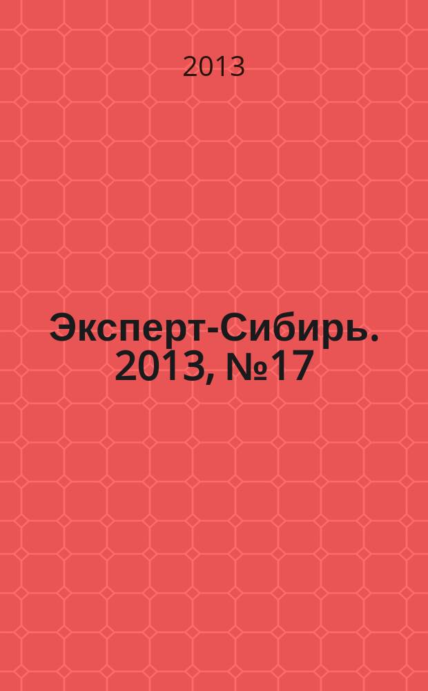 Эксперт-Сибирь. 2013, № 17/18 (373)