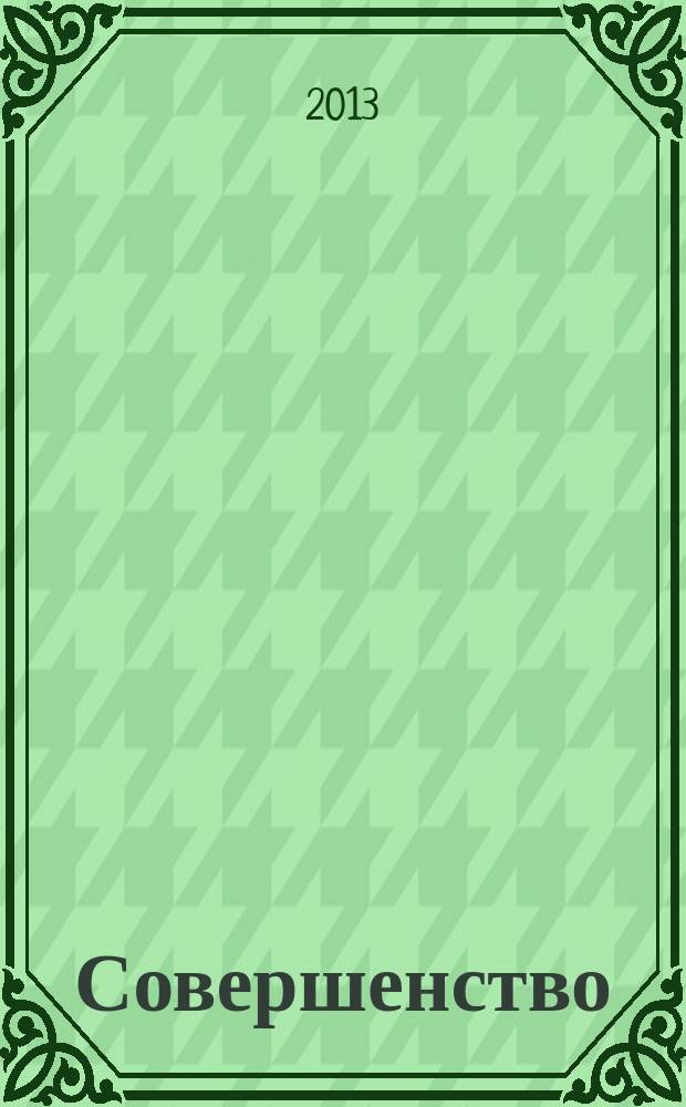 Совершенство : красота. Здоровье. Отдых. Фитнес. Стиль рекламно-информационный журнал. 2013, апр.