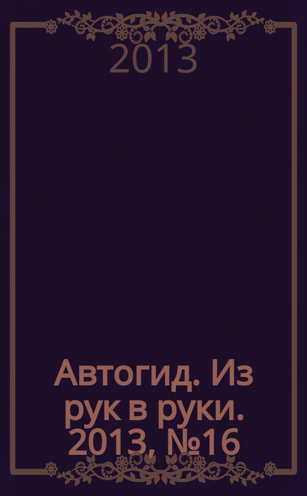 Автогид. Из рук в руки. 2013, № 16 (313)