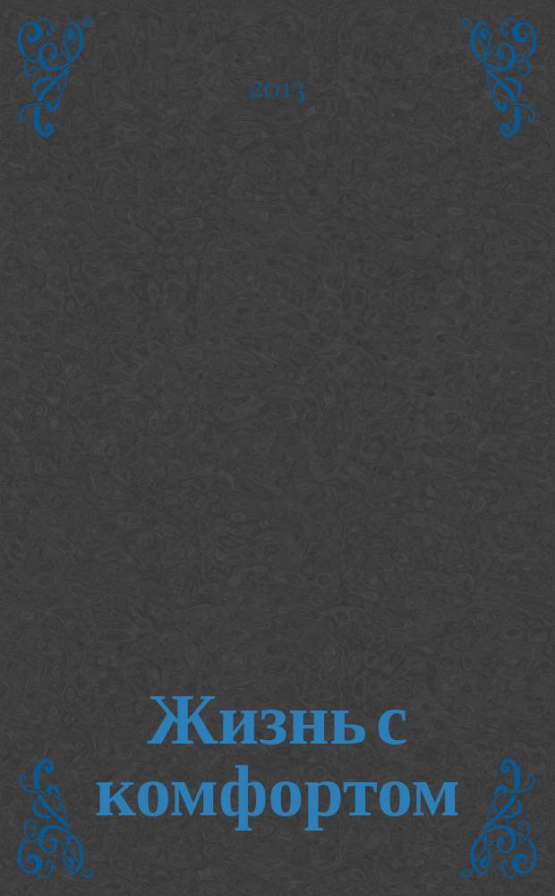 Жизнь с комфортом : обзор возможностей ежемесячное рекламно-информационое издание. 2013, № 2/3 (66/67)