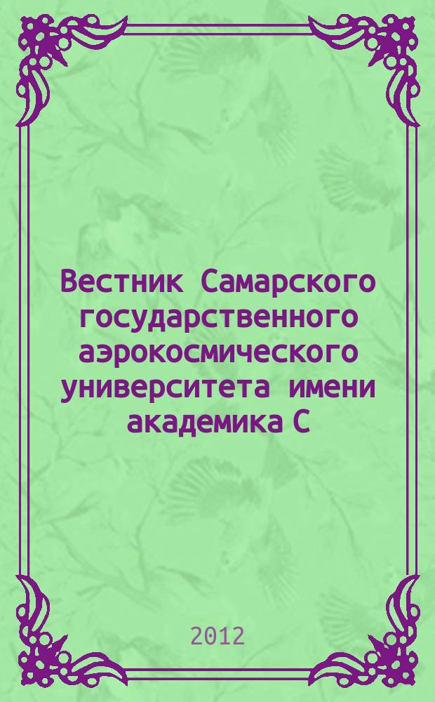 Вестник Самарского государственного аэрокосмического университета имени академика С.П. Королева. 2012, № 4 (35)