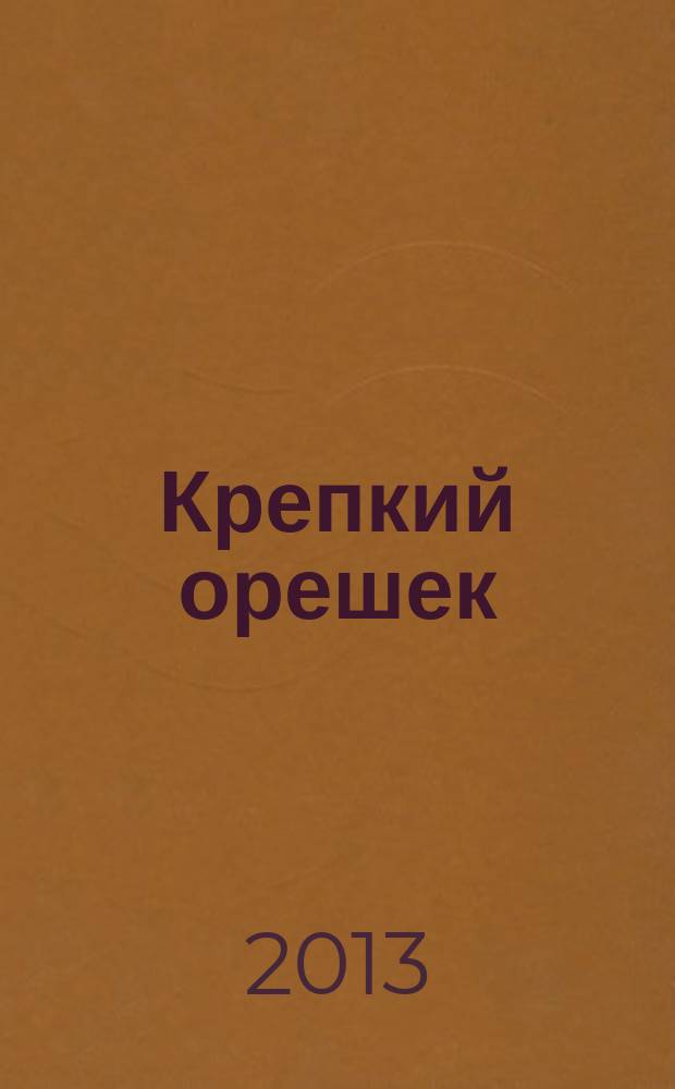 Крепкий орешек : зарядка для ума сканворды. 2013, № 4 (29)