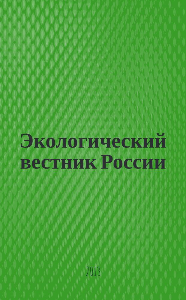 Экологический вестник России : Информ.-справ. бюл. 2013, 5