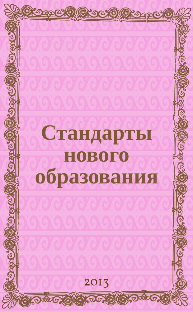 Стандарты нового образования = Standards of new education : научно-практический журнал НИИСО МГПУ