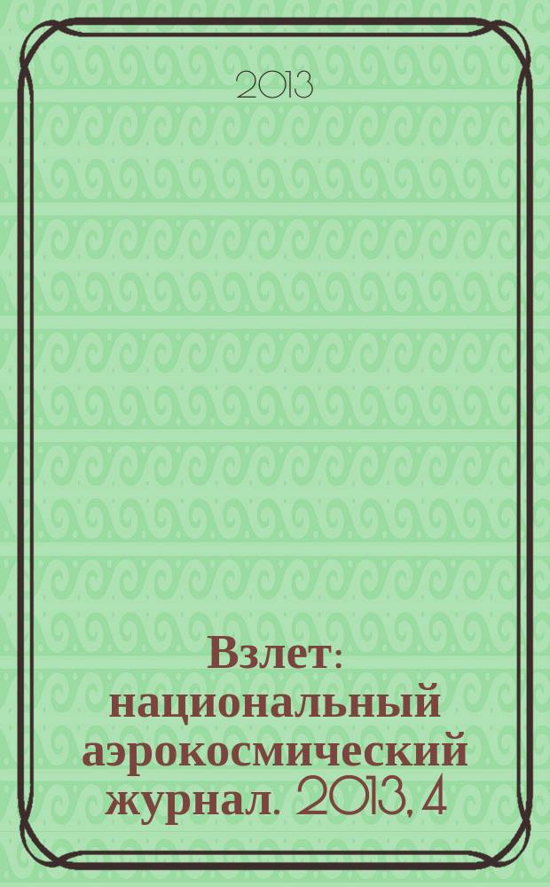 Взлет : национальный аэрокосмический журнал. 2013, 4 (100)