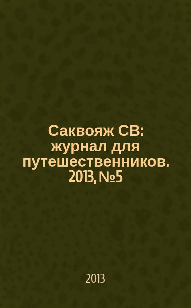 Саквояж СВ : журнал для путешественников. 2013, № 5