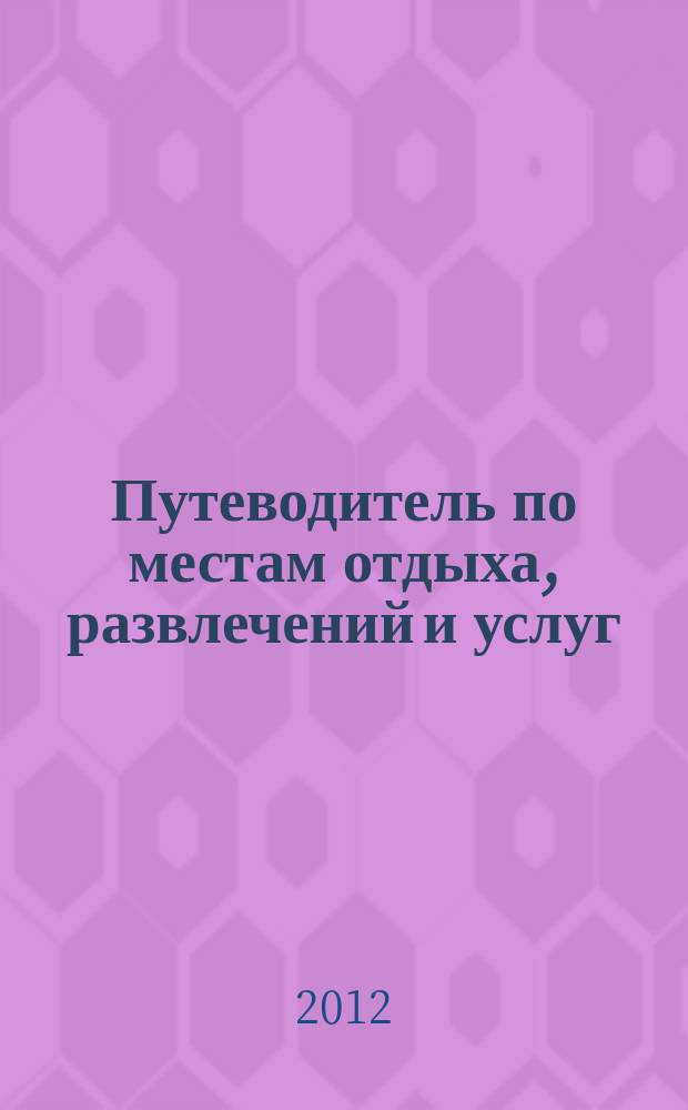 Путеводитель по местам отдыха, развлечений и услуг : рекламно-информационное издание мини справочник. 2012, окт. : Лучшее в Пушкине + Pro ремонт
