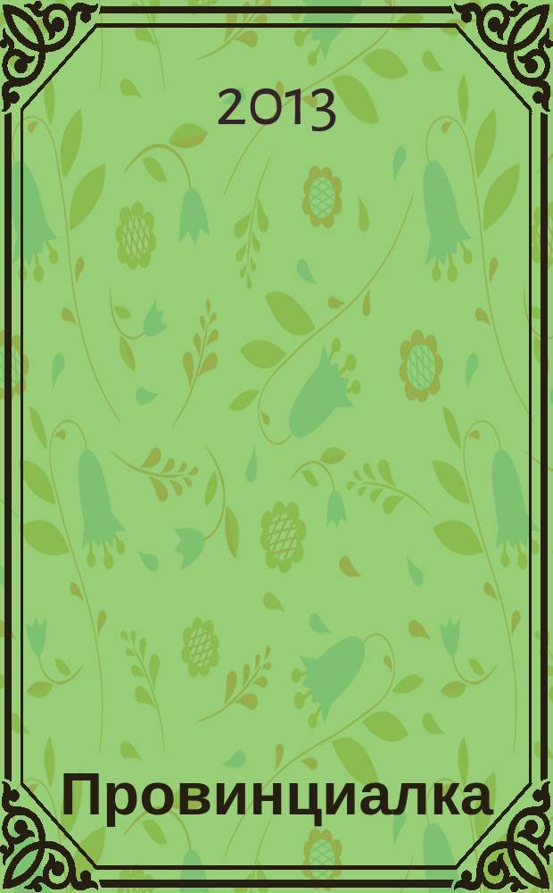 Провинциалка: твой заМКАДычный журнал. 2013, № 5