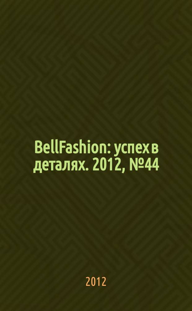 BellFashion : успех в деталях. 2012, № 44
