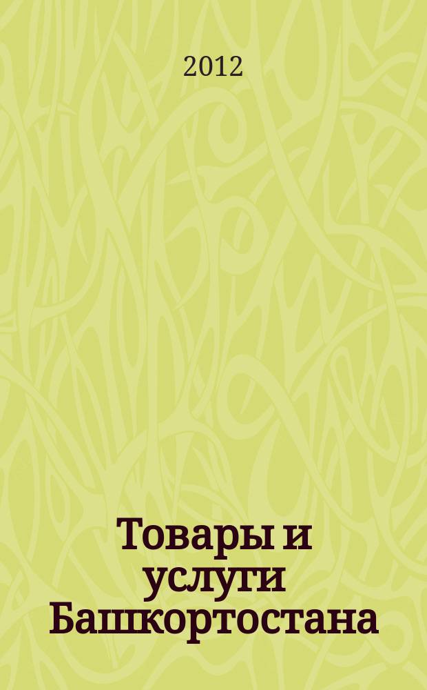Товары и услуги Башкортостана : бизнес-справочник. 2012, № 43 (841)