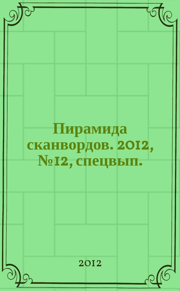 Пирамида сканвордов. 2012, № 12, спецвып.
