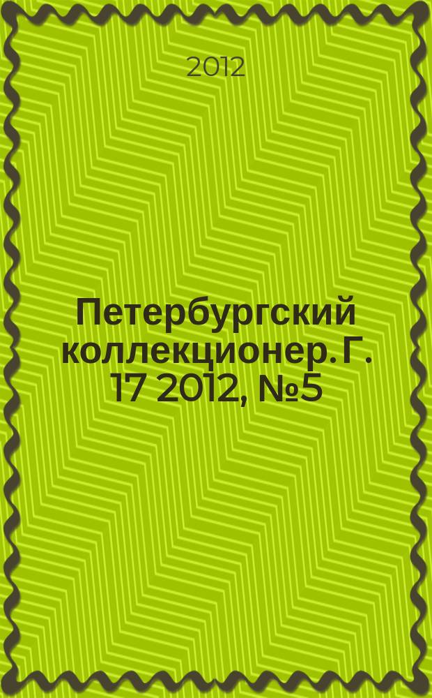Петербургский коллекционер. Г. 17 2012, № 5 (73)