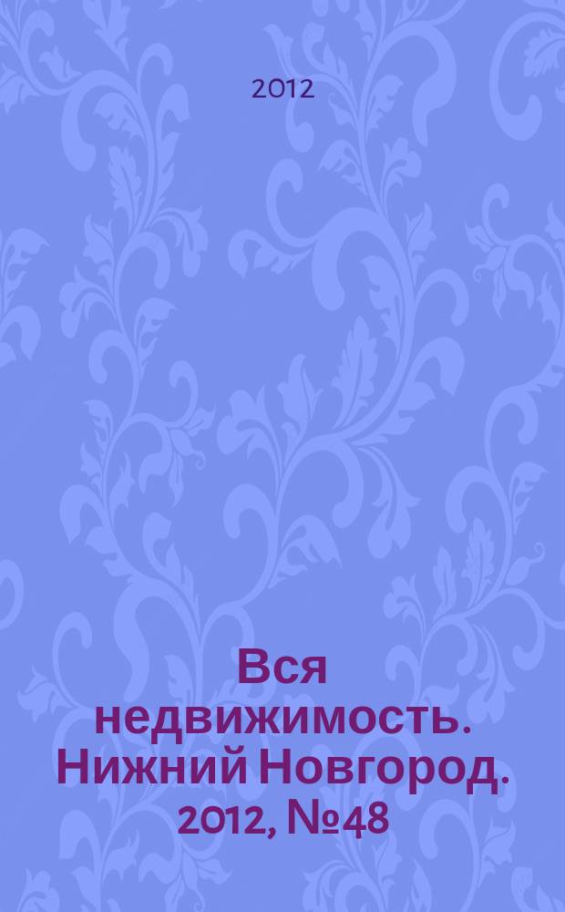 Вся недвижимость. Нижний Новгород. 2012, № 48 (357)