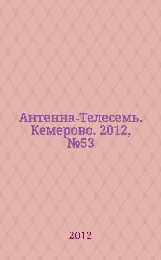 Антенна-Телесемь. Кемерово. 2012, № 53 (558)