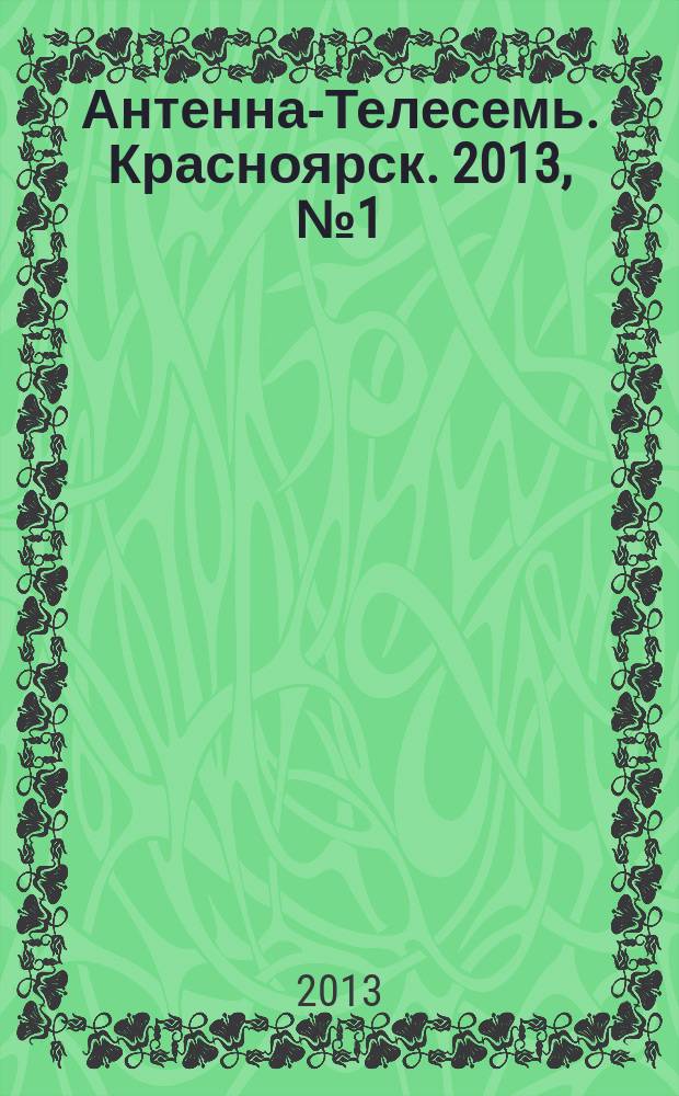 Антенна-Телесемь. Красноярск. 2013, № 1 (461)