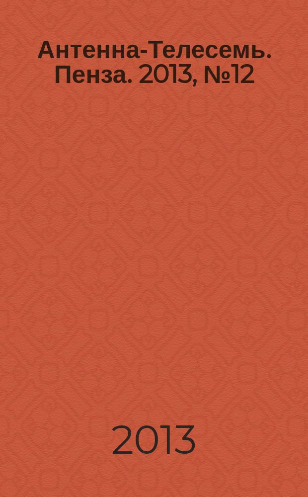Антенна-Телесемь. Пенза. 2013, № 12 (624)