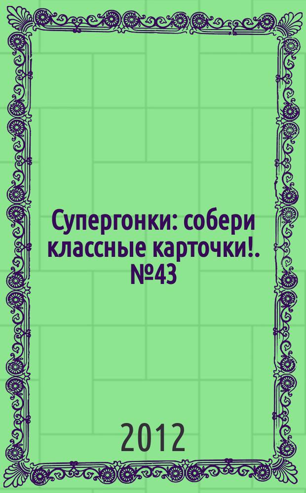 Супергонки : собери классные карточки !. № 43