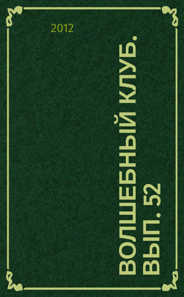Волшебный клуб. Вып. 52