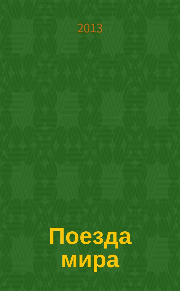 Поезда мира : полная иллюстрированная энциклопедия еженедельник. № 1