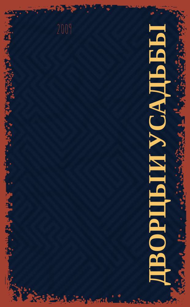 Дворцы и усадьбы : еженедельное издание. 2009, № 1 : Петергоф