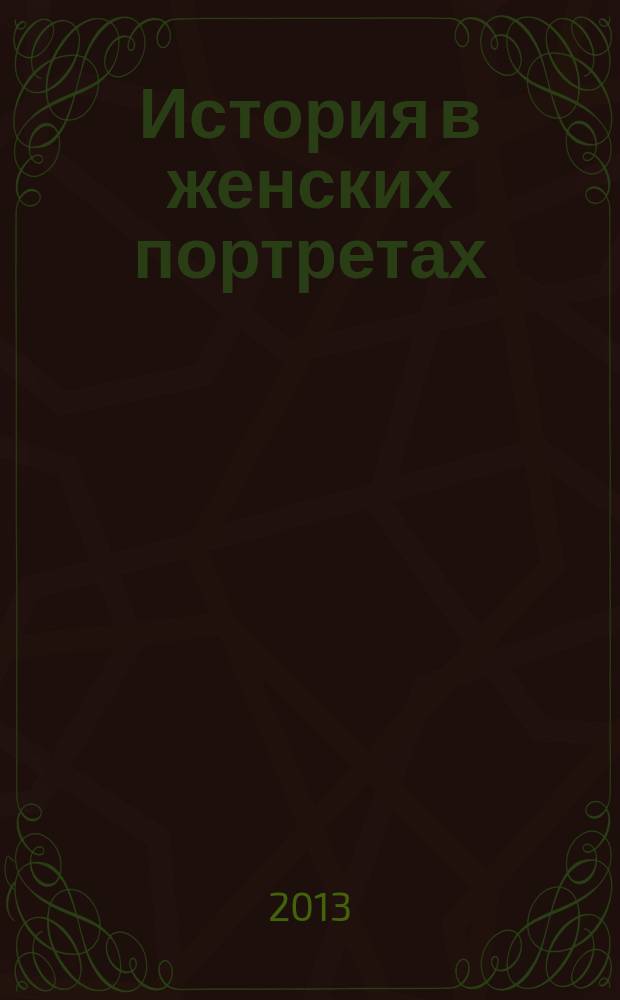 История в женских портретах : еженедельное издание. 2013, вып. 2 : Мэрилин Монро