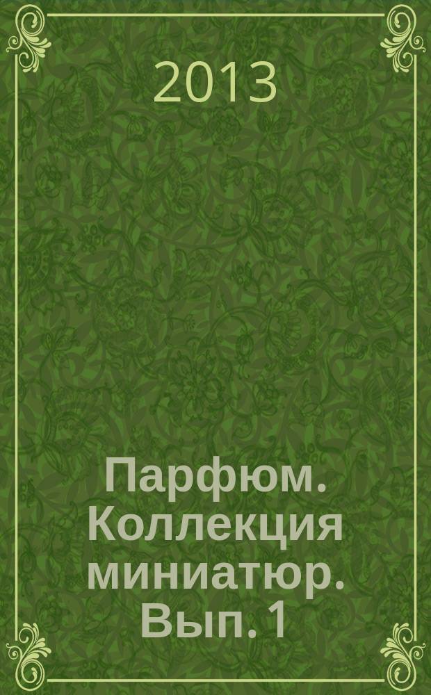 Парфюм. Коллекция миниатюр. Вып. 1 : Dali Classico (Salvador Dali)