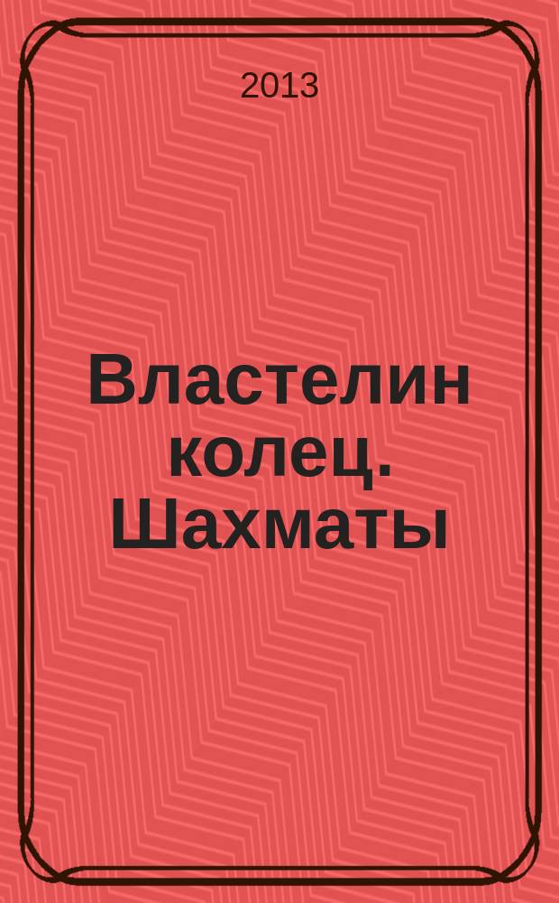 Властелин колец. Шахматы : последняя битва. № 1