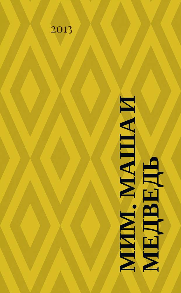 МиМ. Маша и Медведь : журнал