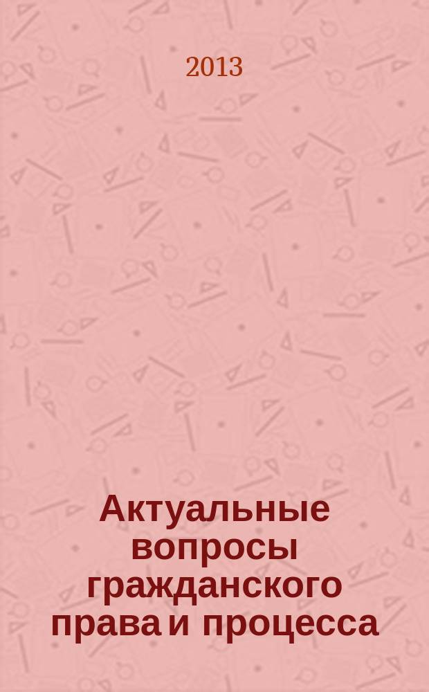 Актуальные вопросы гражданского права и процесса : сборник работ студентов и преподавателей кафедры гражданского права и процесса. Вып. 3