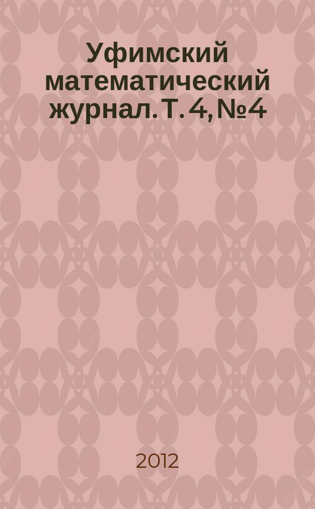 Уфимский математический журнал. Т. 4, № 4