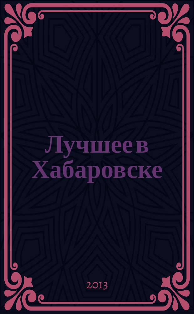Лучшее в Хабаровске : городской ежемесячный журнал. 2013, № 2 (115)
