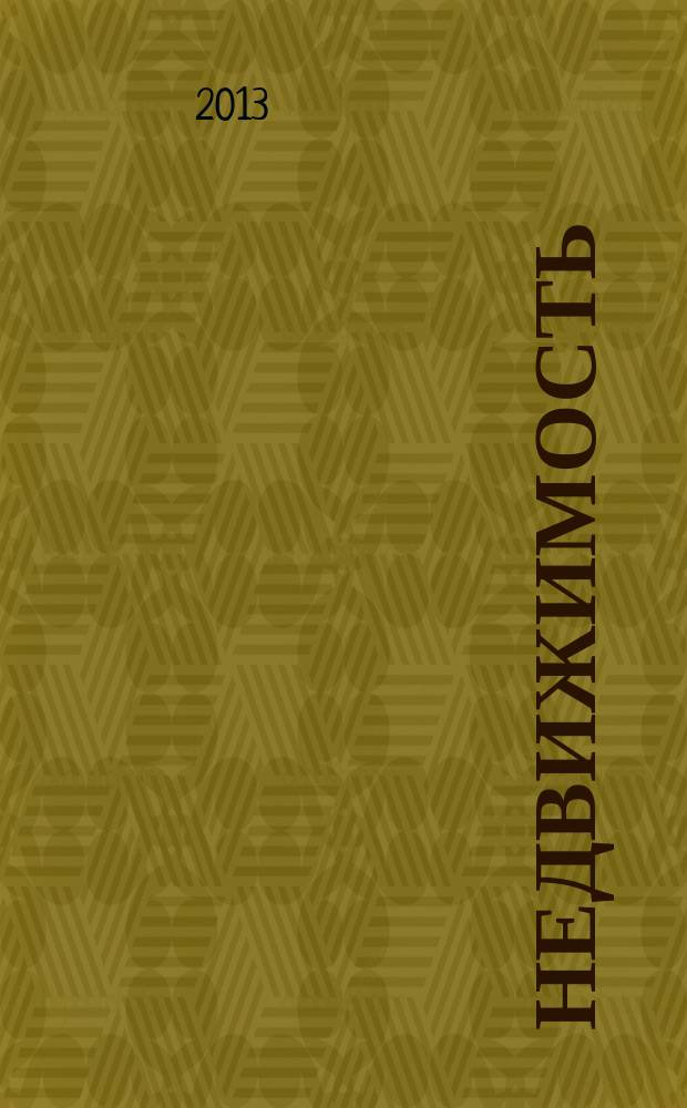 Недвижимость : цены. Статистика. Новости рынка. 2013, № 12 (794)