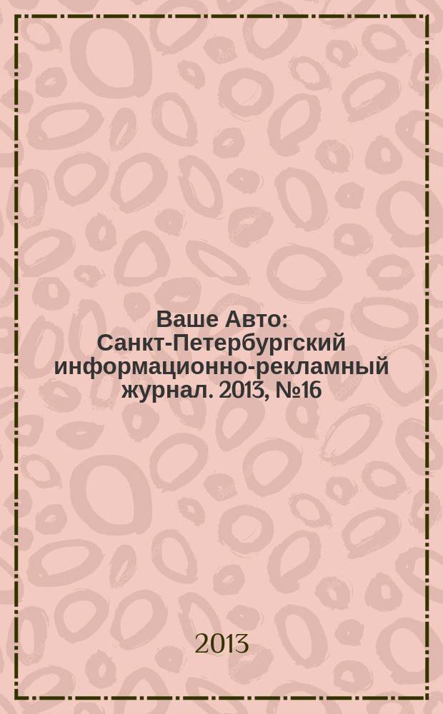 Ваше Авто : Санкт-Петербургский информационно-рекламный журнал. 2013, № 16 (395)