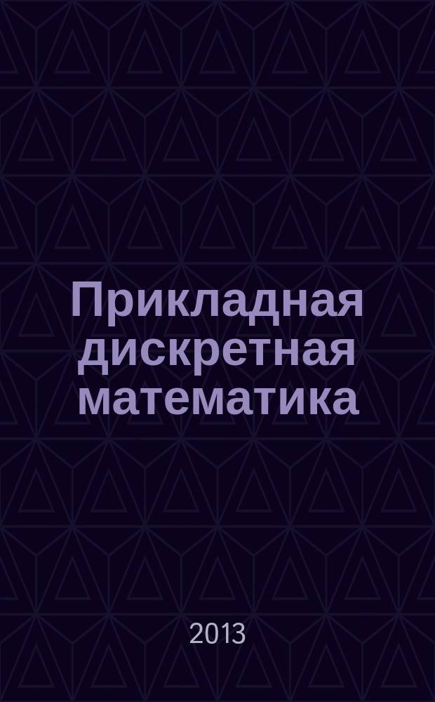 Прикладная дискретная математика : научный журнал. 2013, № 1 (19)