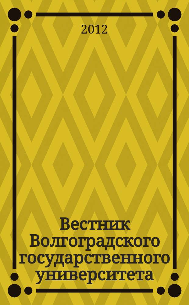 Вестник Волгоградского государственного университета : Науч.-теорет. журн. Вып. 13 : 2011 - 2012