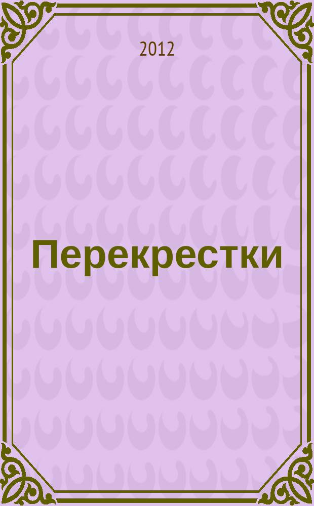 Перекрестки : журнал исследований восточноевропейского Пограничья. 2012, № 3/4