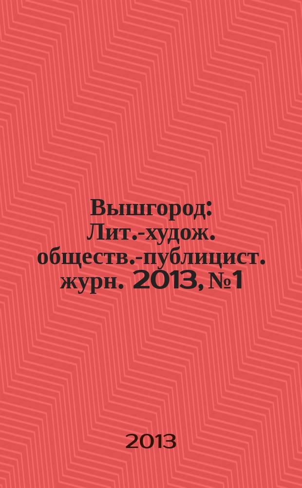 Вышгород : Лит.-худож. обществ.-публицист. журн. 2013, № 1/2