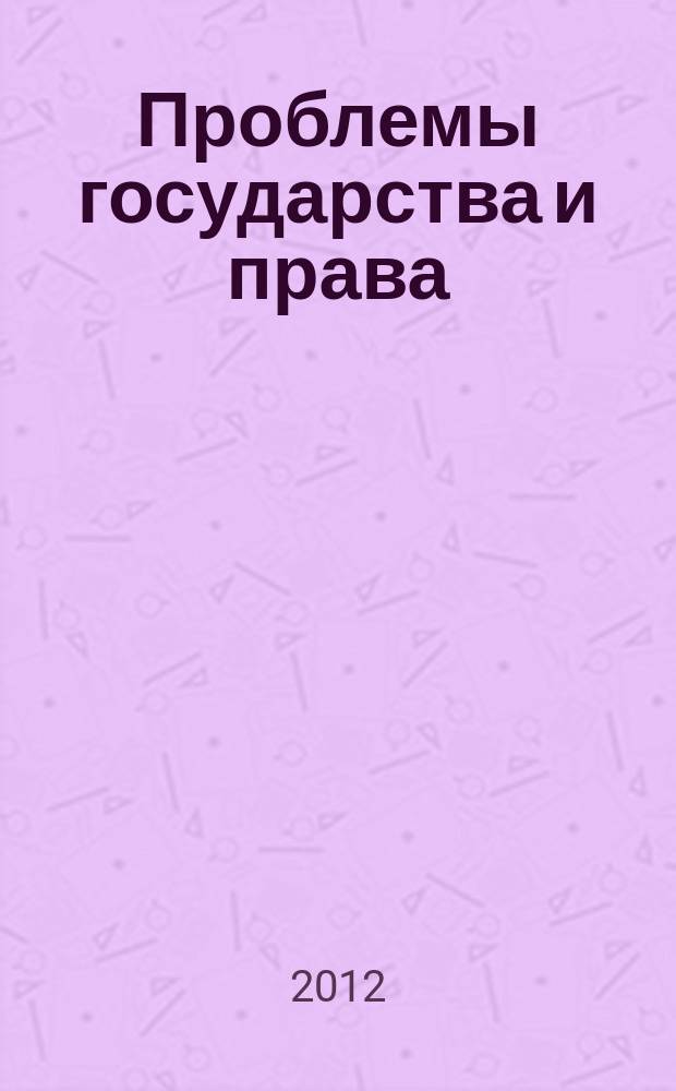 Проблемы государства и права : юридический журнал. 2012, № 2 (5)